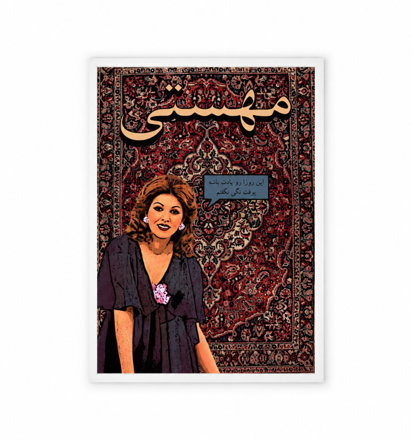 تابلو سبک نوستالژیک مهستی