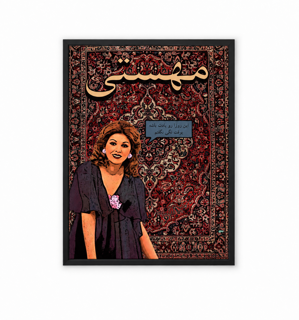 تابلو سبک نوستالژیک مهستی