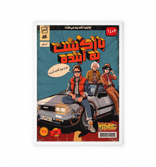 تابلو سبک رترو فیلم بازگشت به آینده