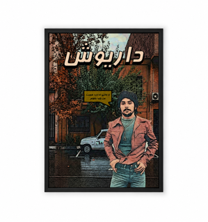 تابلو سبک نوستالژیک طرح داریوش