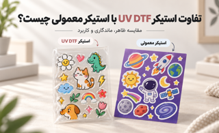 تفاوت استیکر UV DTF با استیکر معمولی چیست؟ بررسی ۷ تفاوت مهم