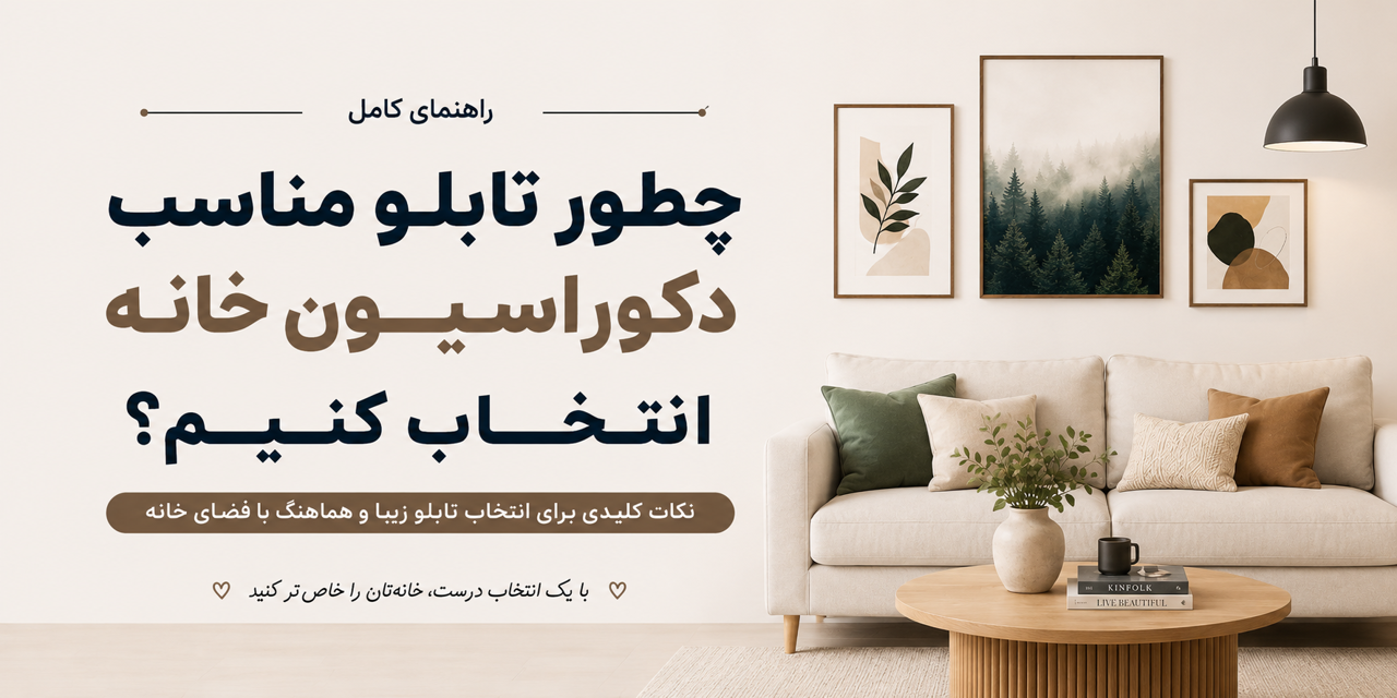 چطور تابلو مناسب دکوراسیون خانه انتخاب کنیم؟