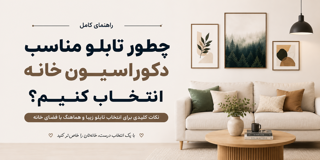 چطور تابلو مناسب دکوراسیون خانه انتخاب کنیم؟