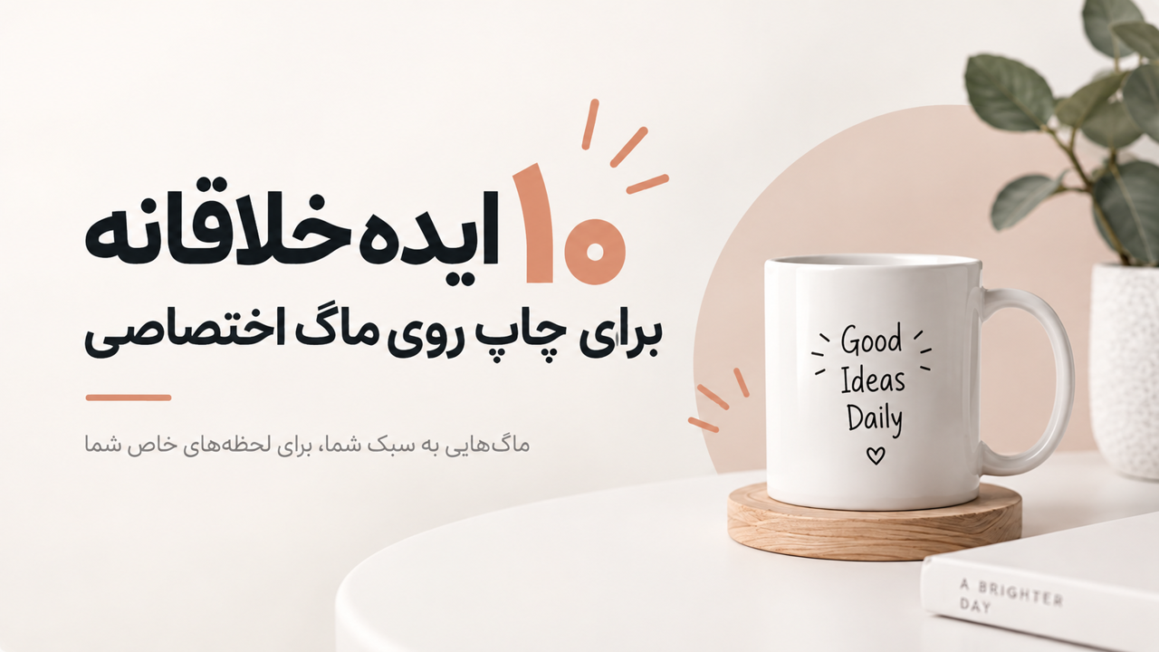 ۱۰ ایده خلاقانه برای چاپ روی ماگ اختصاصی