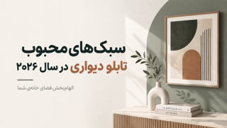 سبک‌های محبوب تابلو دیواری در سال ۲۰۲۶