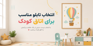 راهنمای کامل انتخاب تابلو مناسب برای اتاق کودک