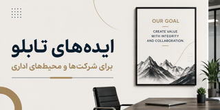 بهترین ایده‌های تابلو برای شرکت‌ها و محیط‌های اداری؛ راهنمای کامل انتخاب و چیدمان